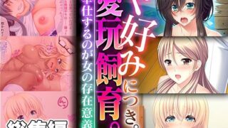 d 320872pl 320x180 - ド好みにつき。愛玩飼育 。 〜ご奉仕するのが女の存在意義〜【CG集コレクション】【どろっぷす！】