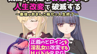 d 320969pl 320x180 - 気高く清楚なお嬢さまは人生改変で破滅する 〜最後はおまんこ箱化で人生終了〜【無様な末路】