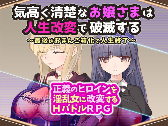 d 320969pl - 気高く清楚なお嬢さまは人生改変で破滅する 〜最後はおまんこ箱化で人生終了〜【無様な末路】