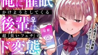d 321170pl 320x180 - 俺に催●かけようとしてくる後輩♀は、超「臭いフェチ」のド変態女でした【KU100】【あのんの大洪水伝説】