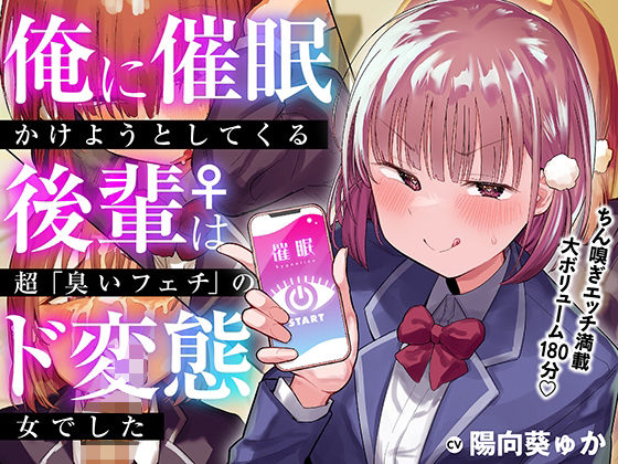 d 321170pl - 俺に催●かけようとしてくる後輩♀は、超「臭いフェチ」のド変態女でした【KU100】【あのんの大洪水伝説】