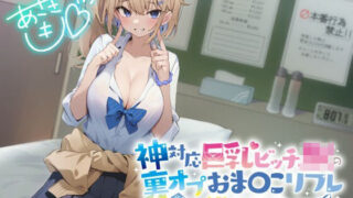 d 321229pl 320x180 - 【KU100】神対応巨乳ビッチJKの裏オプおま〇こリフレ 〜金髪メスボディギャルが生ハメOKのセフレになるまで〜【Deep；Dahlia】