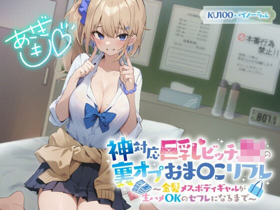 d 321229pl - 【KU100】神対応巨乳ビッチJKの裏オプおま〇こリフレ 〜金髪メスボディギャルが生ハメOKのセフレになるまで〜【Deep；Dahlia】
