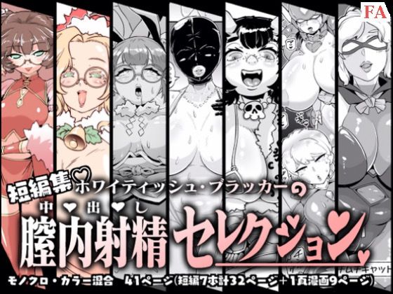 d 321339pl - 膣内射精セレクション【ホワイティッシュ・ブラッカー】