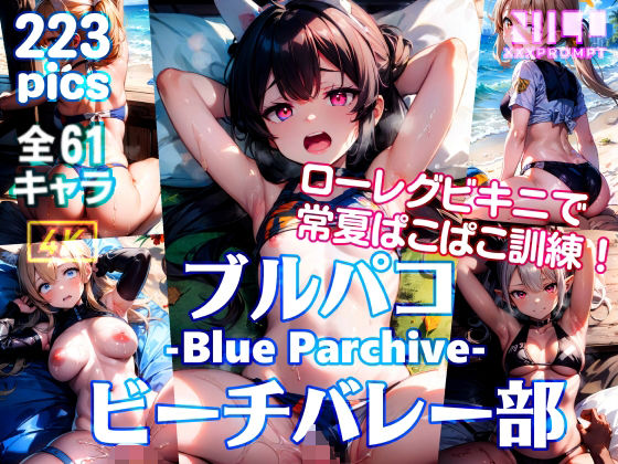 d 321483pl - ブルパコ -Blue Parchive- ビーチバレー部 ローレグビキニで常夏ぱこぱこ訓練！【xxxprompt】