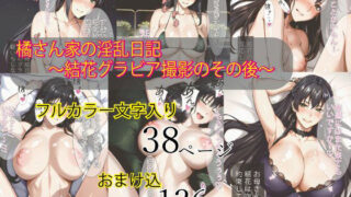 d 321544pl 320x180 - 橘さん家の淫乱日記〜結花グラビア撮影のその後〜【美女図鑑】