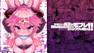 d 321654pl 320x180 - ケモロリ魔王が異世界転生者に負けてモブレされるわけがない！！【にゃんこね】