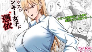 d 321689pl 320x180 - クラスのヤンキー女子に憑依【滝野みしん】