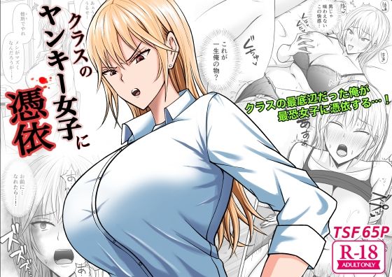 d 321689pl - クラスのヤンキー女子に憑依【滝野みしん】