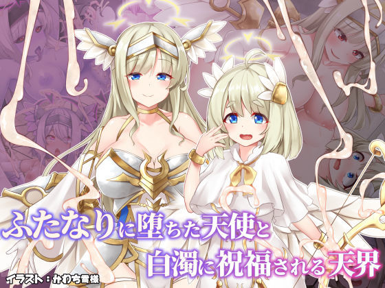 d 321894pl - ふたなりに堕ちた天使と白濁に祝福される天界【ドダメ屋さん】