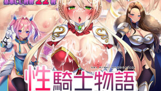 d 322076pl 320x180 - 性騎士物語 〜少女に迫る淫欲貴族〜【アイオライト】