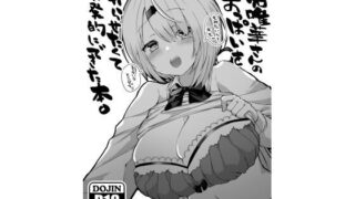 d 322165pl 320x180 - 椎名〇華さんのおっぱいをわからせたくて突発的にできた本。【ゆいぢるし】