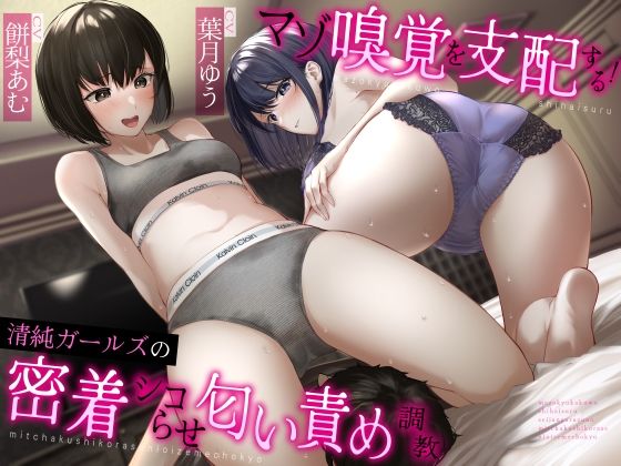 d 322240pl - マゾ嗅覚を支配する！清純ガールズの密着シコらせ匂い責め調教【ドM調教の館】