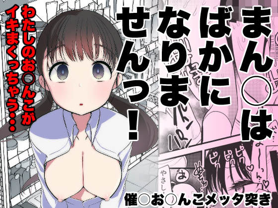 d 322272pl - ま○こはバカになりません！【亀吉いちこ】
