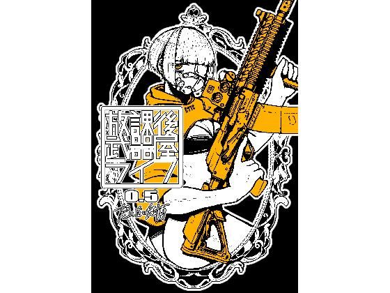 d 322286pl - 放課後武器屋ライフ 0.5【盛田兵器開発】