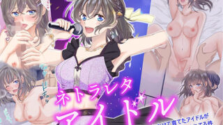 d 322345pl 320x180 - ネトラレタアイドル 〜【悲報】手塩にかけて育てたアイドルが イケメン俳優に種付けプレスされてる件〜【梨工房】