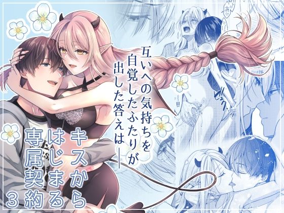 d 322496pl - キスからはじまる専属契約3【ササメゴト】