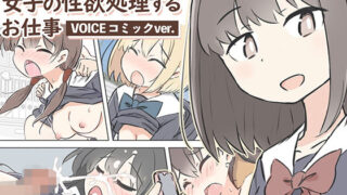 d 322671pl 320x180 - 男子の少ない学校で女子の性欲処理するお仕事〜ボイスコミックver.〜【川洲出版】