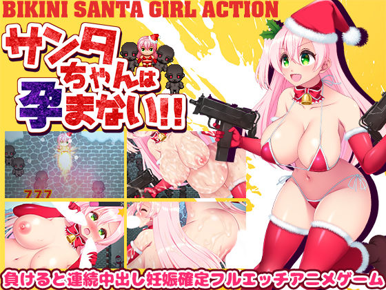 d 322928pl - サンタちゃんは孕まない！！【吉井テック社】