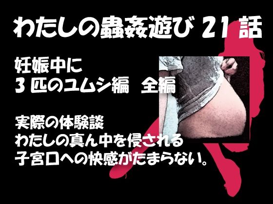 d 322947pl - 私の蟲姦遊び 21 話 妊娠中に3匹のユムシ編 全編【シングルママの日常】