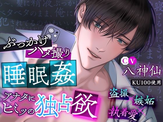 d 323129pl - 【KU100】ぶっかけハメ撮り睡眠姦 アナタにヒミツの独占欲【cwtch】