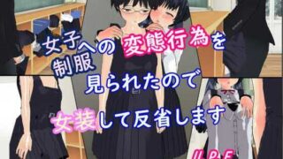 d 323202pl 320x180 - 女子制服への変態行為を見られたので女装して反省します【U.P.F】