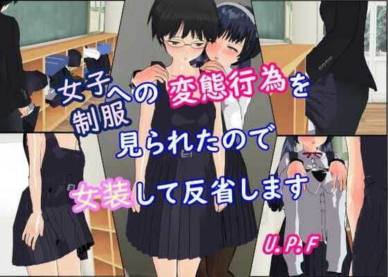 d 323202pl - 女子制服への変態行為を見られたので女装して反省します【U.P.F】