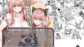 d 323228pl 320x180 - 【ホ込み0円】逆NTR配信ごっこ【レイヤー2＋1】【さくらがーでん】