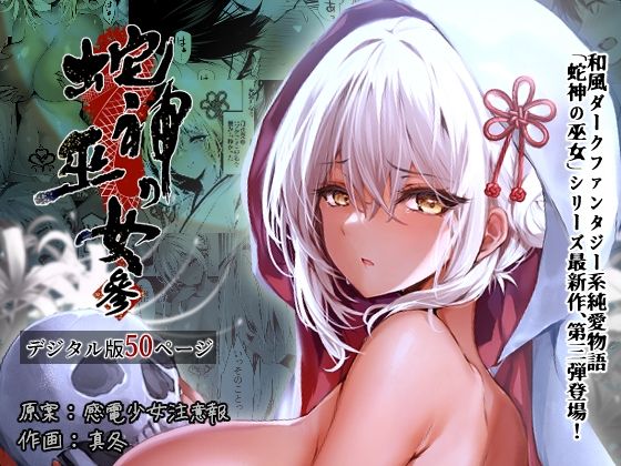 d 323276pl - 蛇神の巫女 参【感電少女注意報】
