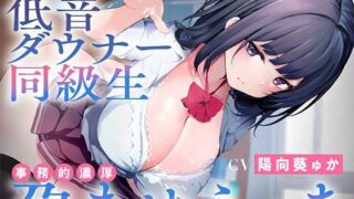 d 323314pl 320x180 - 【早漏改善パートナー】興味無さそうな低音ダウナー同級生と事務的濃厚孕ませえっち【あくあぽけっと】