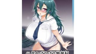 d 323358pl 320x180 - 八月のパコパコ特訓記 柊〇葉の章【聖根じるし】