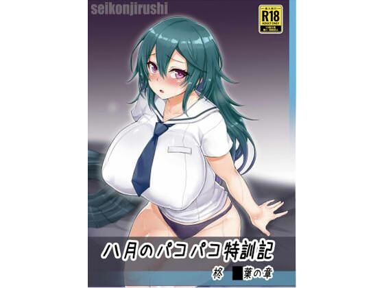 d 323358pl - 八月のパコパコ特訓記 柊〇葉の章【聖根じるし】