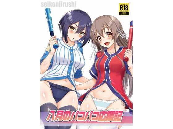 d 323361pl - 八月のパコパコ応援記【聖根じるし】