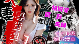 d 323451pl 320x180 - 人妻専従契約〜ある不動産投資家の罠にはまった夫婦〜【ピンク堂書店 二号館】