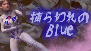 d 323462pl 320x180 - 捕らわれのブルー【tsumayoji研究所】