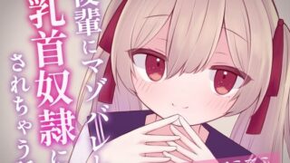 d 323574pl 320x180 - 後輩にマゾバレして乳首奴●にされちゃう話【てふてふ。】