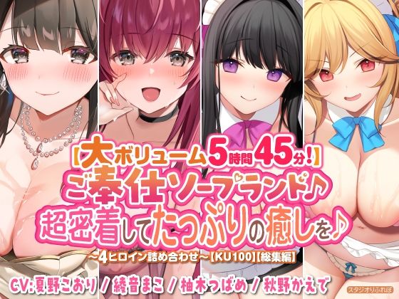 d 323635pl - 【大ボリューム5時間45分！】ご奉仕ソープランド♪ 超密着してたっぷりの癒しを♪ 〜4ヒロイン詰め合わせ〜【KU100】【総集編】【スタジオりふれぼ】