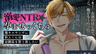 d 323664pl 320x180 - 溺愛NTR★孕ませっくちゅ〜陽キャヤンデレ秋人くんは幼馴染を取り戻したい〜【ASMRistZero】