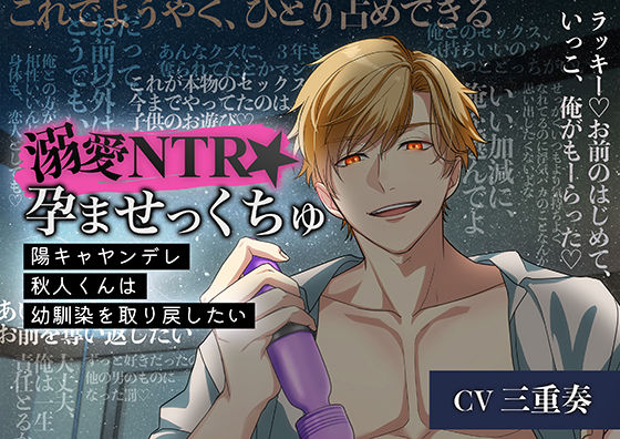 d 323664pl - 溺愛NTR★孕ませっくちゅ〜陽キャヤンデレ秋人くんは幼馴染を取り戻したい〜【ASMRistZero】