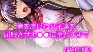 d 323803pl 320x180 - 俺を虐げた女子達を屈服させ牝●●に堕とすまで ＜総集編＞【悶々堂】