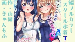 d 323913pl 320x180 - スクール水着で肉欲変化♂♀ 〜TSして理想のオンナノコに変身！〜【阿蘇の丸太小屋】