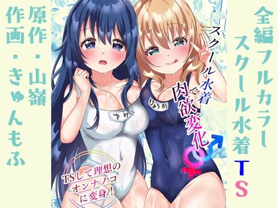 d 323913pl - スクール水着で肉欲変化♂♀ 〜TSして理想のオンナノコに変身！〜【阿蘇の丸太小屋】