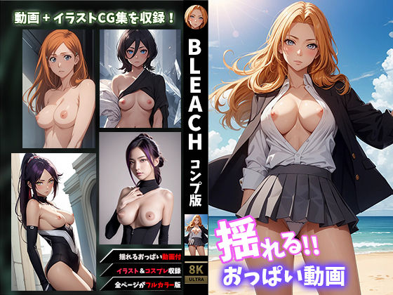 d 323961pl - 【揺れるおっぱい動画付】BLE●CH〜コンプバージョン【せもぽむめ】
