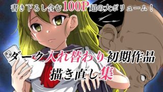 d 324047pl 320x180 - ダーク入れ替わり初期作品描き直し集【いわした書店】