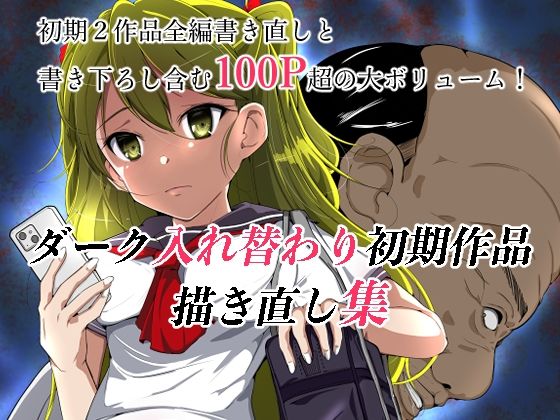 d 324047pl - ダーク入れ替わり初期作品描き直し集【いわした書店】