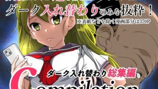 d 324052pl 320x180 - compilationダーク入れ替わり総集編【いわした書店】
