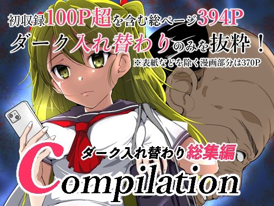 d 324052pl - compilationダーク入れ替わり総集編【いわした書店】