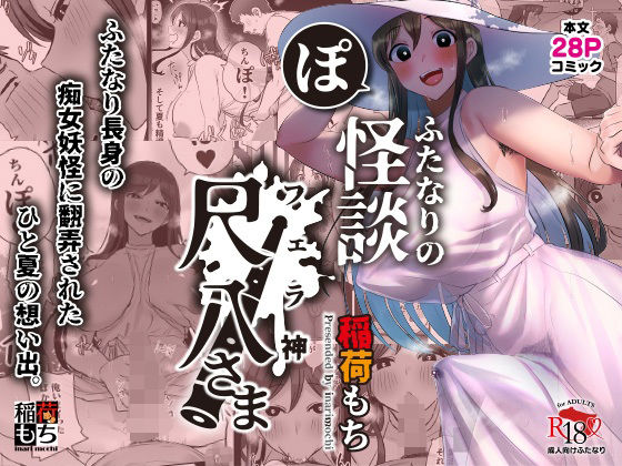 d 324093pl - ふたなりの怪談 尺八さま【稲荷もち】