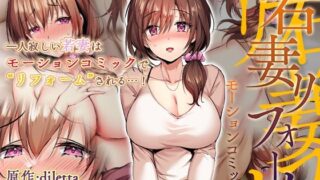 d 324142pl 320x180 - 若妻リフォーム モーションコミック版【survive】