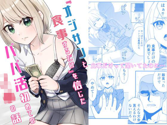 d 324242pl - 『オジサンと食事するだけ』を信じたパパ活初めてのJ●の話【チームキッド】